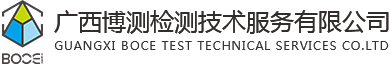 广西博测检测技术服务有限公司