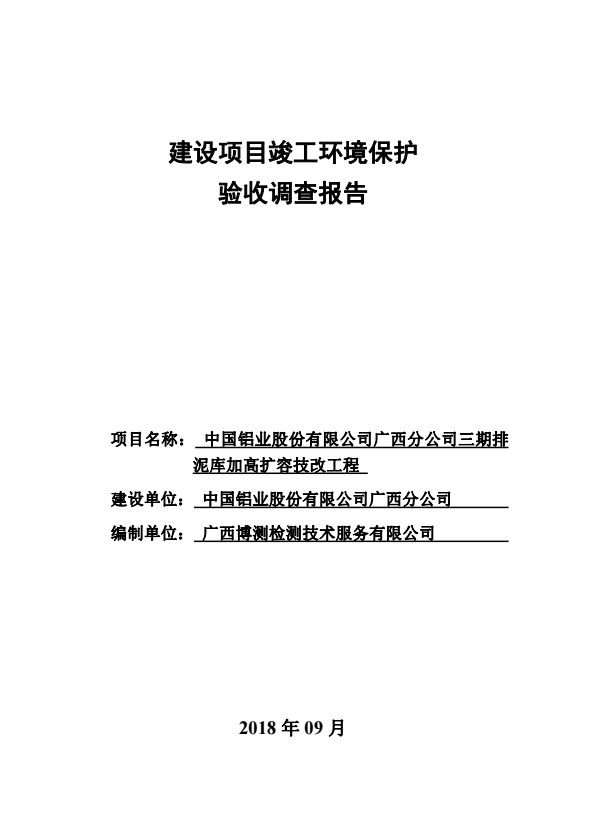 中国铝业股份有限公司广西分公司三期排泥库加高扩容技改工程竣工环境保护验收调查报告公示