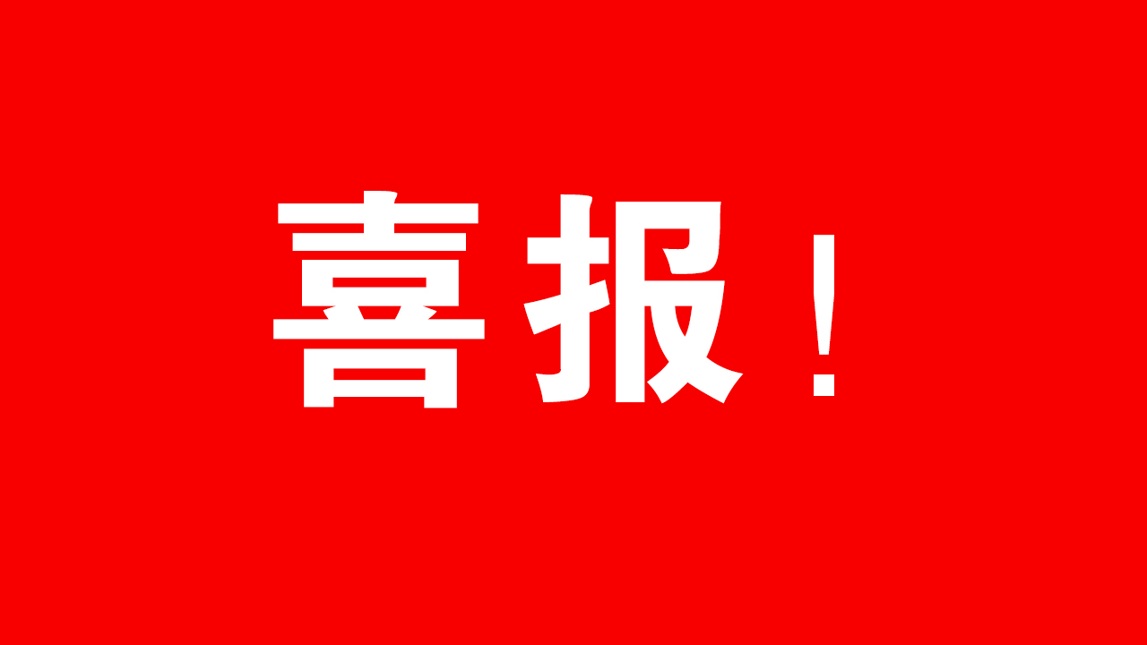 喜报∣博测检测顺利通过高新技术企业认定