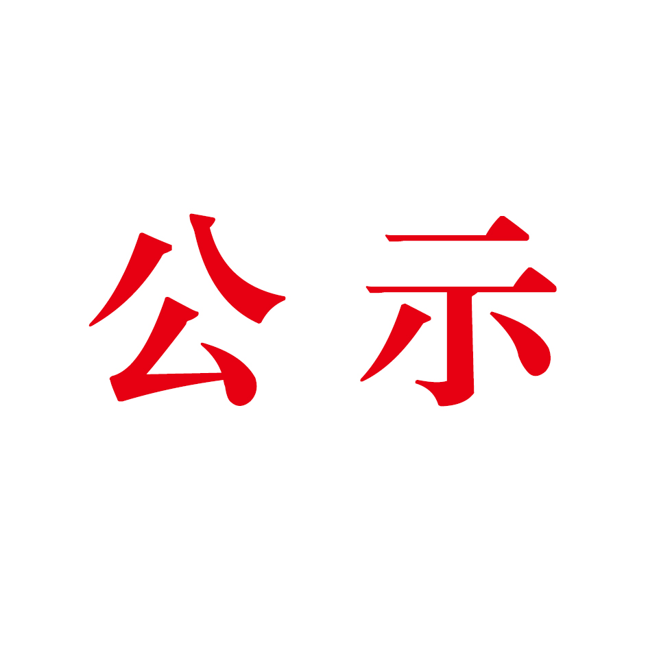 广西锋华环保科技有限公司年产5万吨固体聚合氯化铝铁新型絮凝剂产品项目（铝土矿的烧结、固体产品的干燥工序）竣工环境保护验收公示