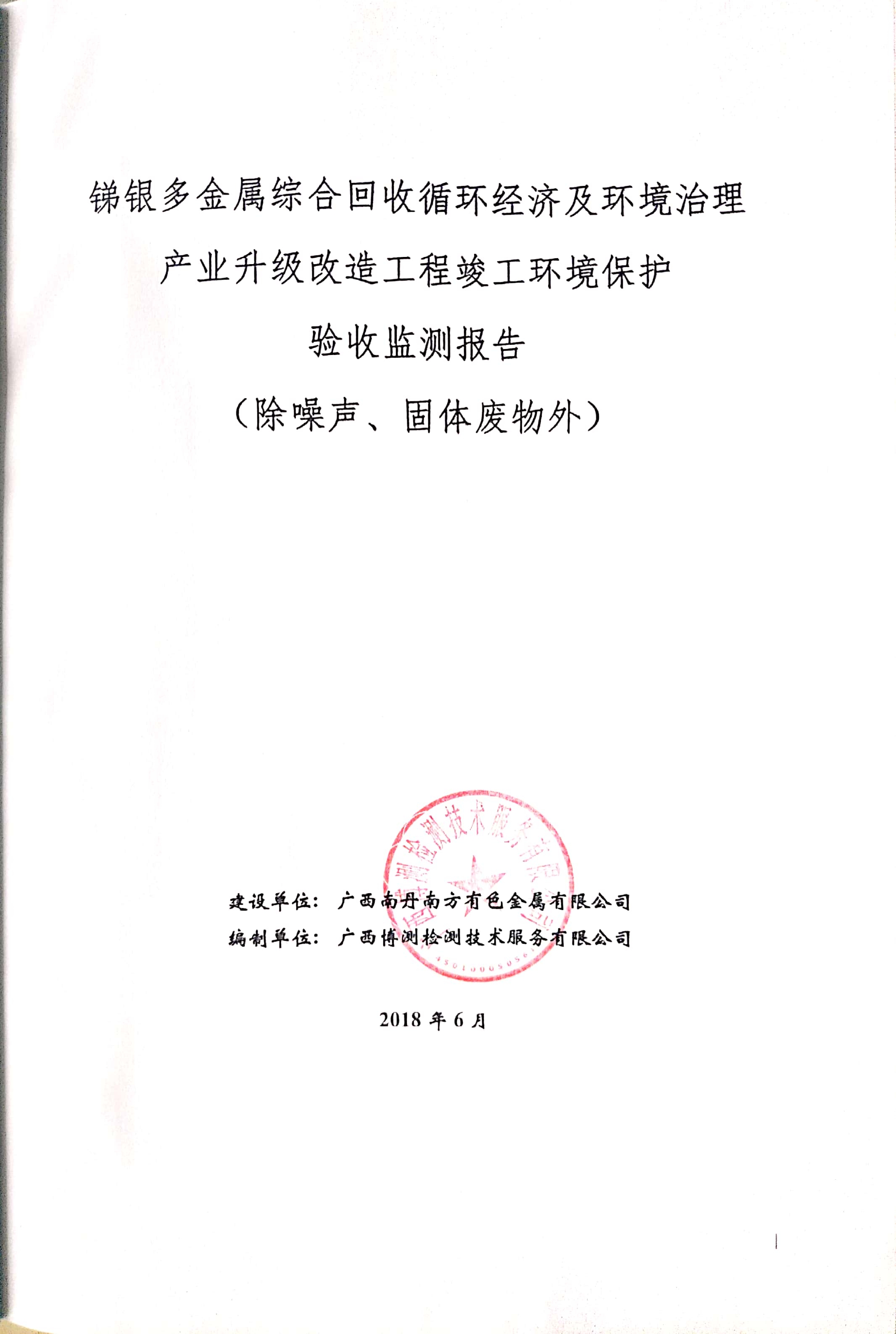 《广西南丹南方金属有限公司锑银多金属综合回收循环经济及环境治理产业升级改造工程竣工验收监测报告书》自主公示