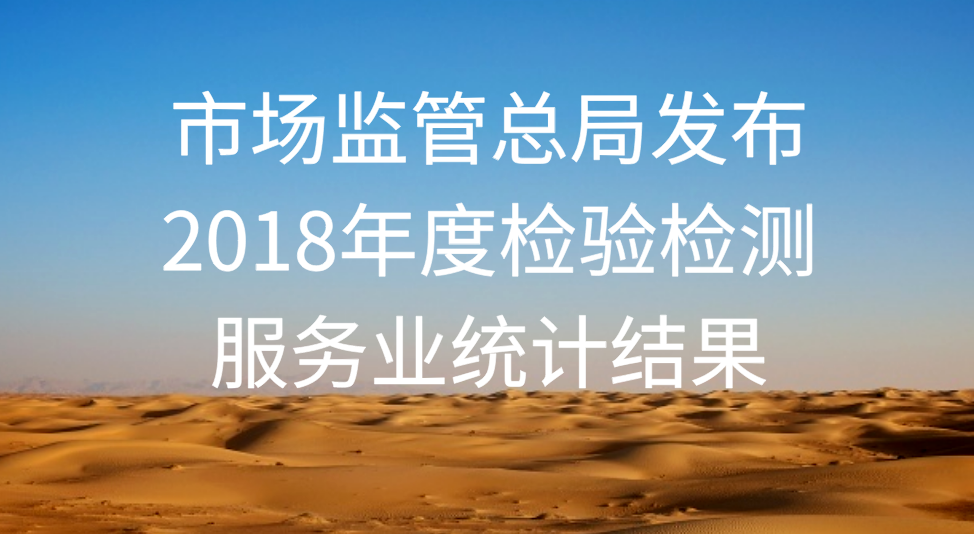 一图看懂 | 市场监管总局发布2018年度检验检测服务业统计结果