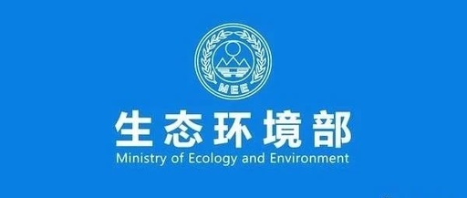 生态环境部发布《关于深化生态环境科技体制改革激发科技创新活力的实施意见》
